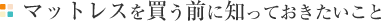�}�b�g���X�𔃂��O�ɒm���Ă�����������