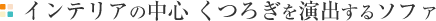�C���e���A�̒��S ���났�����o����\�t�@